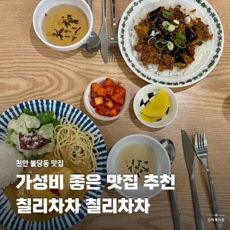  천안 불당동 가성비 점심 맛집 길모퉁이 칠리차차 메뉴 추천