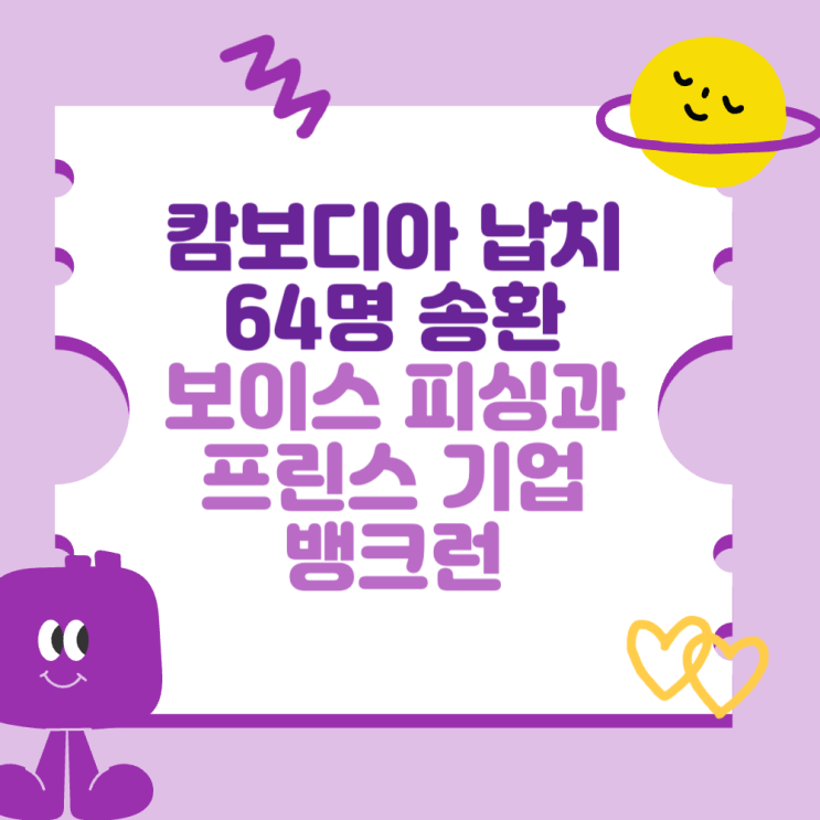 <b>캄보디아</b> 납치 사건과 구금된 64명 <b>송환</b>(<b>보이스피싱</b>과 프린스... 
