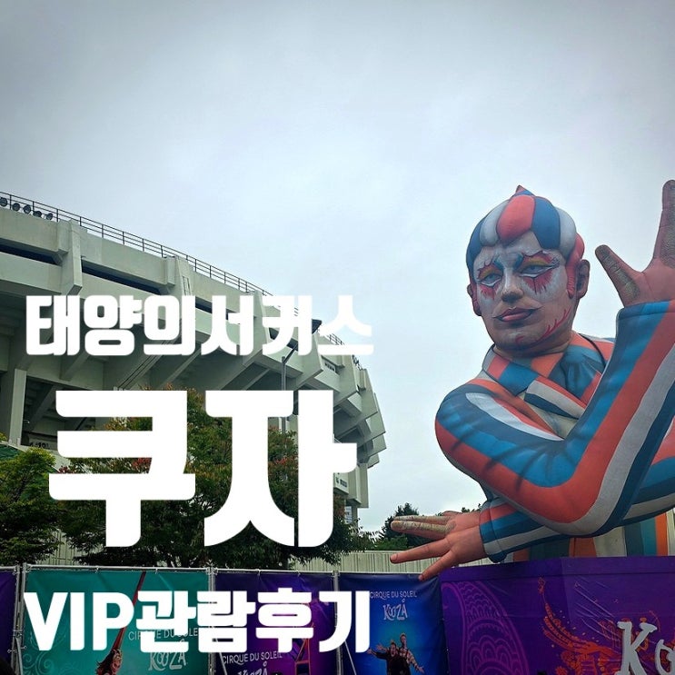  태양의서커스 쿠자 서울 VIP 후기