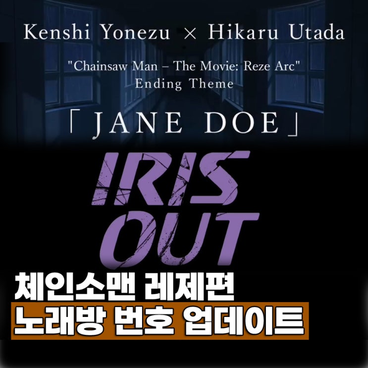  체인소맨 레제편 JANE DOE / IRIS OUT 노래방 번호 업데이트