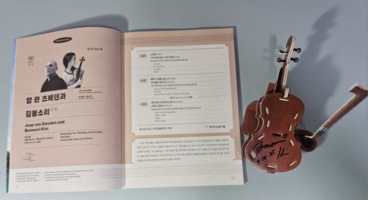  2025 서울시립교향악단(서울시향) ‘얍 판 츠베덴과 김봄소리’ 공연 후기 기록_25.10.01 예술의전당