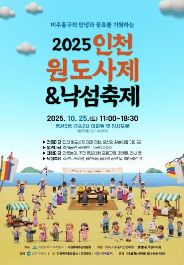 미추홀구, 전통 제례와 주민 축제의 만남…‘인천 원도사제 및 낙섬축제’ 개최