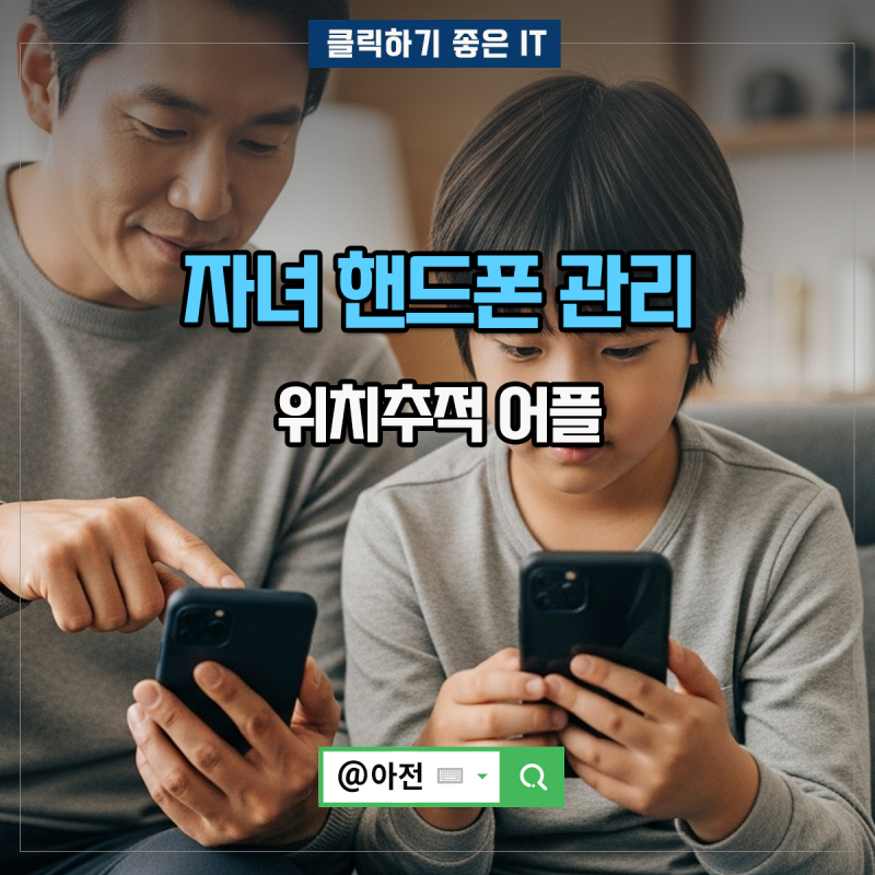 자녀 핸드폰 관리 스마트폰 위치추적 어플 구글 패밀리링크 사용법