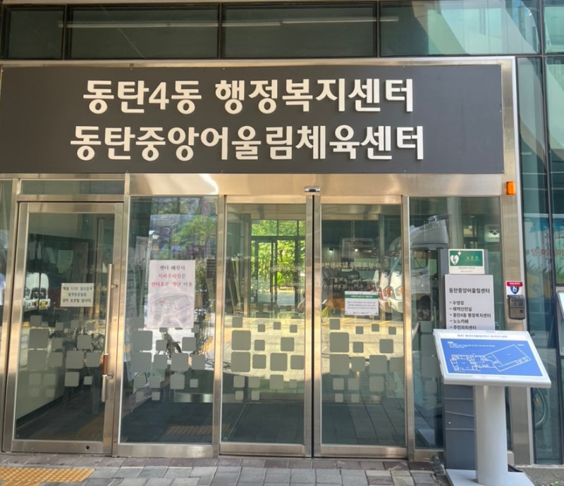 동탄 중앙어울림 센터 수영장 이용 후기 주차