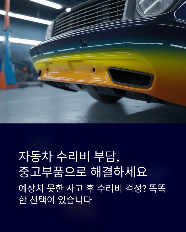  자동차 중고부품, 현명한 구매로 수리비 절약하는 꿀팁 대방출!