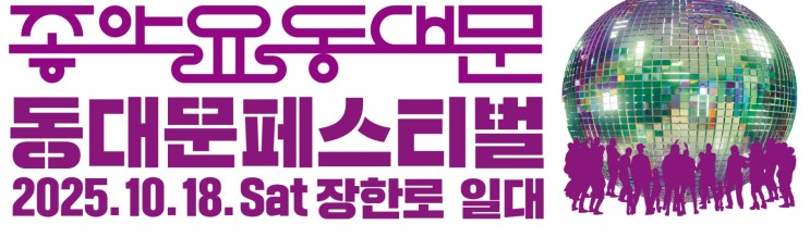  장안동사거리에서 펼쳐지는 2025년 동대문페스티벌 프로그램 정보 안내(리플렛, 타임테이블, 지도, 출연진, 거리예술, 제로콜라텍 등)