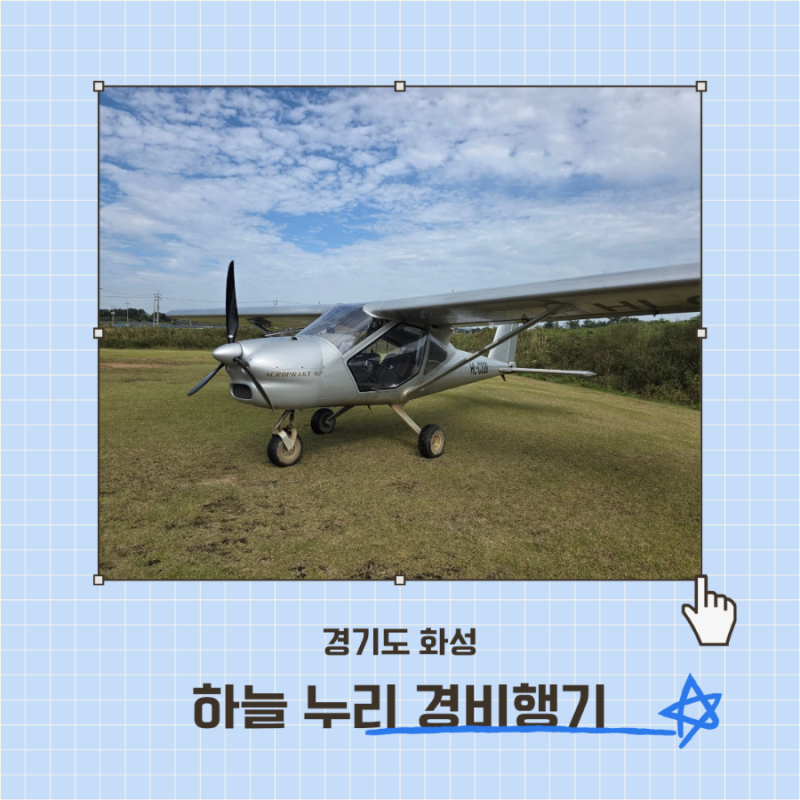 화성 제부도 여행코스 하늘 누리 경비행기 조정 체험 가격