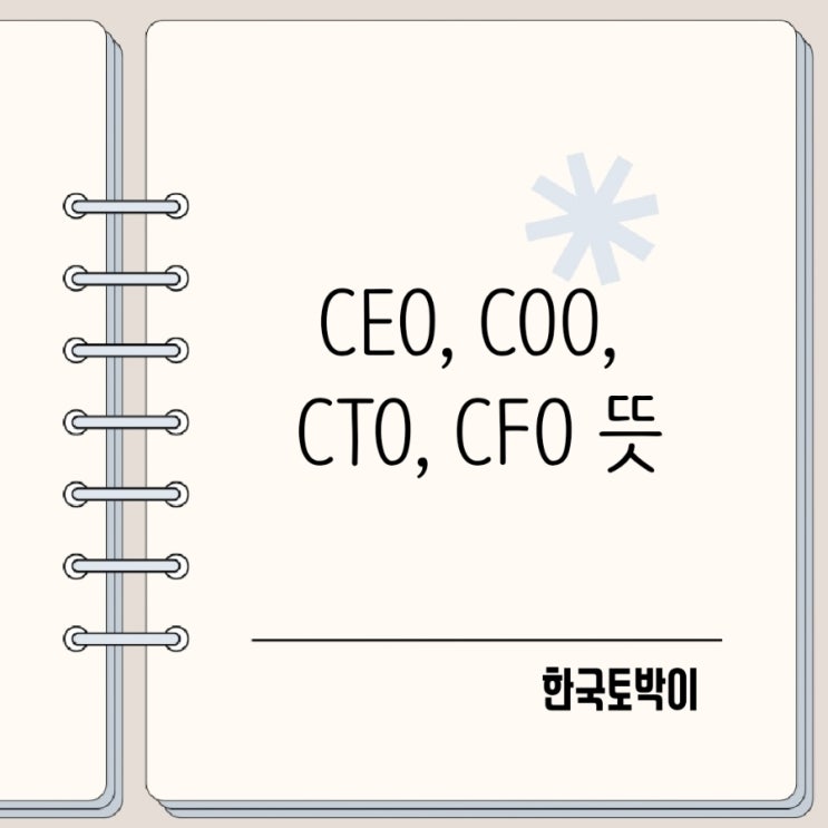  CEO, COO, CTO, CFO 뜻 회사 직책 약자