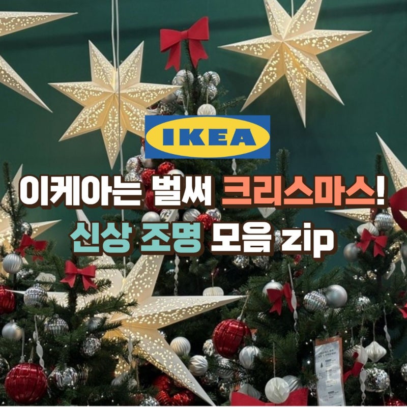 이케아는 벌써 크리스마스! 신상 조명 모음.zip
