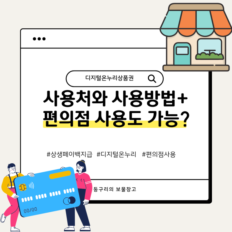  상생 페이백 받았지만... 온누리상품권 사용처는?