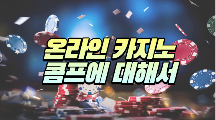  카지노 콤프의 장점과 종류들