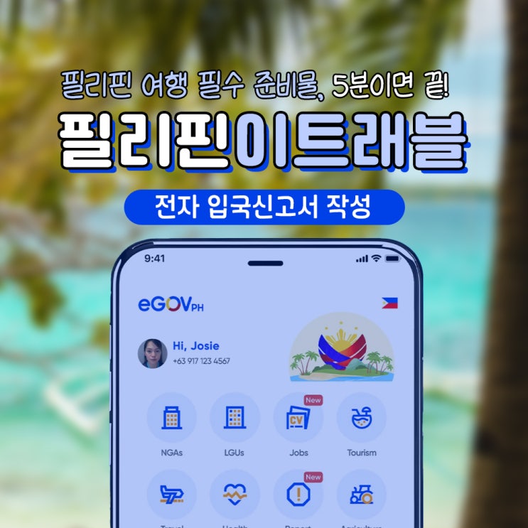  필리핀 세부 보홀 이트래블 작성방법 어플 QR 세관
