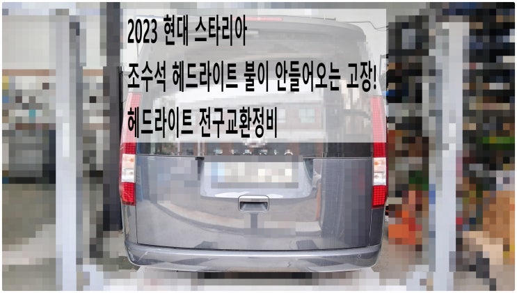  2023 현대 스타리아 조수석 헤드라이트 불이 안들어오는 고장! 헤드라이트 전구교환정비 , 부천벤츠BMW수입차정비전문점 부영수퍼카