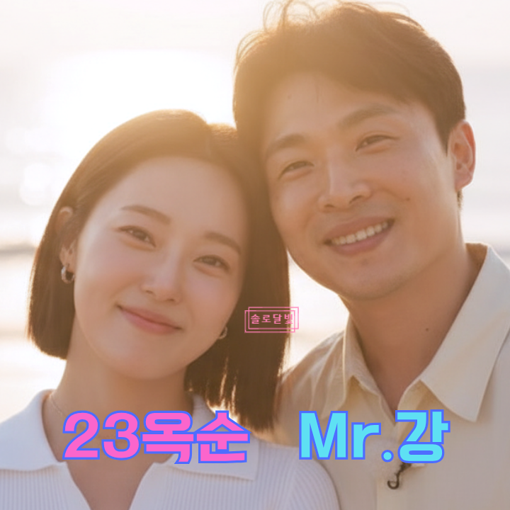  나솔사계 23기 옥순 미스터강 라방 후 충격! 최신 근황!