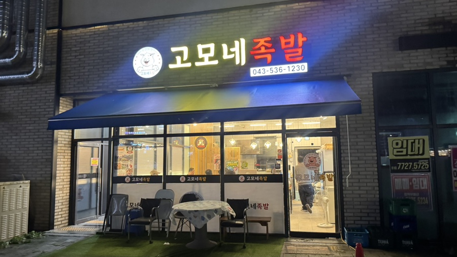 고모네족발 사진 2