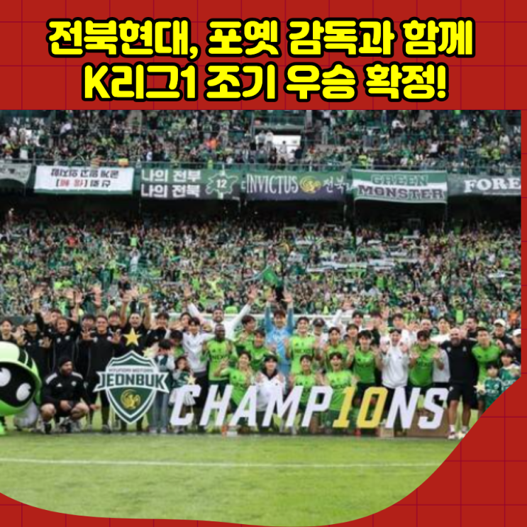 <b>전북</b>현대, 포옛 감독과 함께 K리그1 조기 <b>우승 확정</b>! 새로운... 