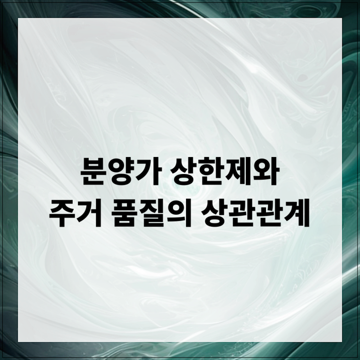  분양가 상한제와 주거 품질의 상관관계