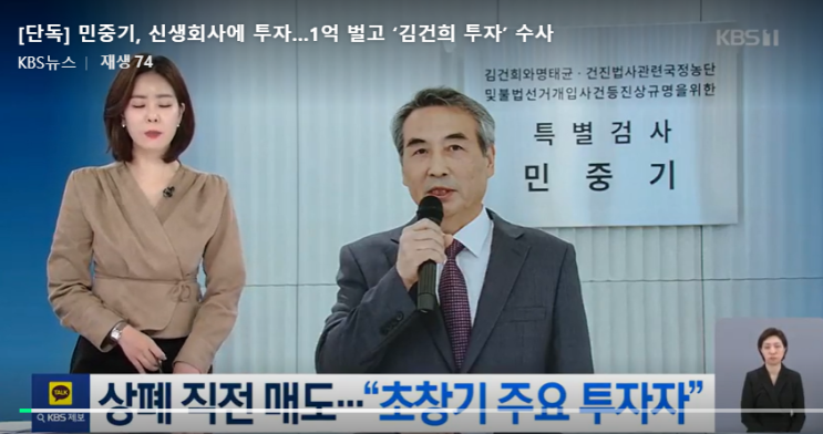 <b>민중기</b>, 신생회사 <b>주식</b> 팔아…1억 벌고 ‘김건희 투자’ 수사