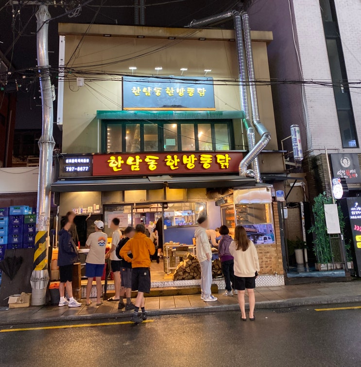  한남역 맛집 한남동 한방통닭 : 매장이전 이영자 한방통닭 웨이팅 시간 주차