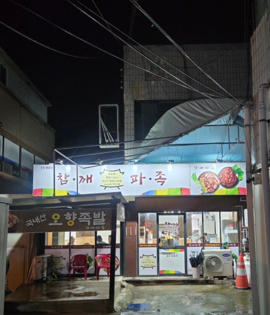 참깨파족 용흥점 사진 2