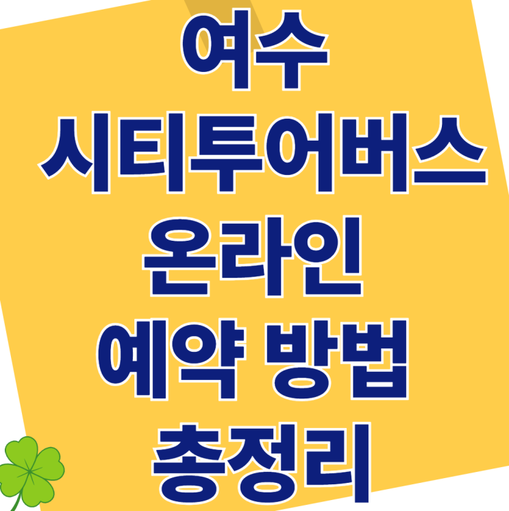  여수 시티투어버스 예약 방법 [야간 시간대] 정류장·요금 총정리