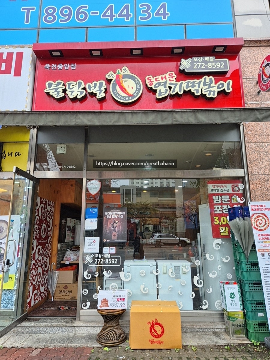 동대문엽기떡볶이 죽전중앙점 사진 1