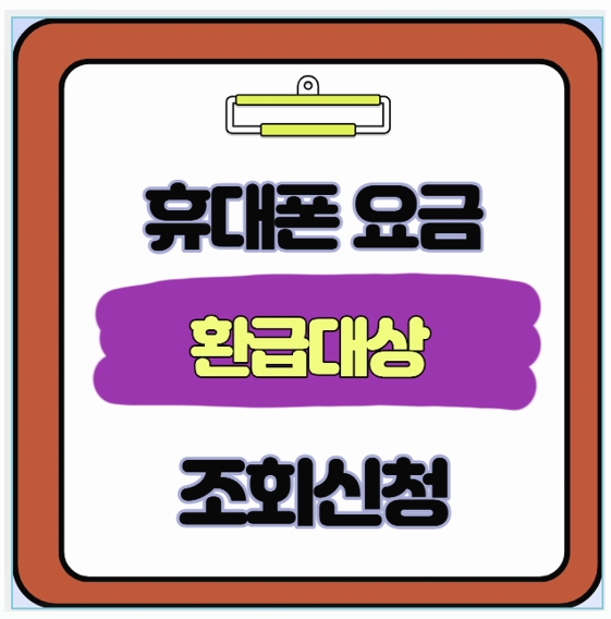  휴대폰 요금 통신비 환급금 조회 방법부터 신청까지 5분