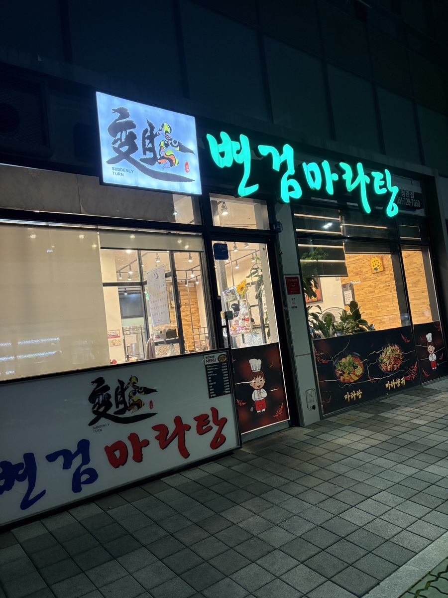 변검마라탕 사진 2