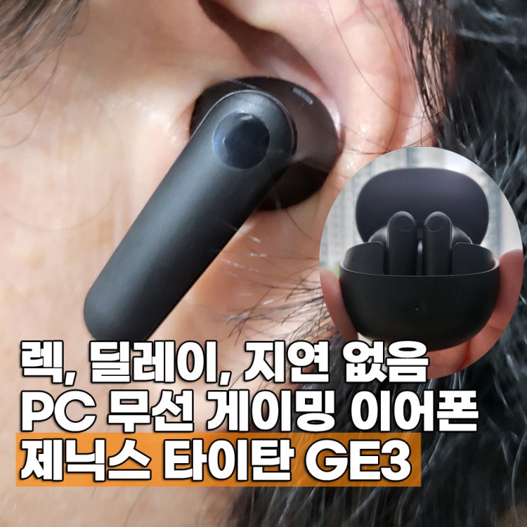  딜레이 없는 무선 게이밍이어폰 제닉스 타이탄 GE3