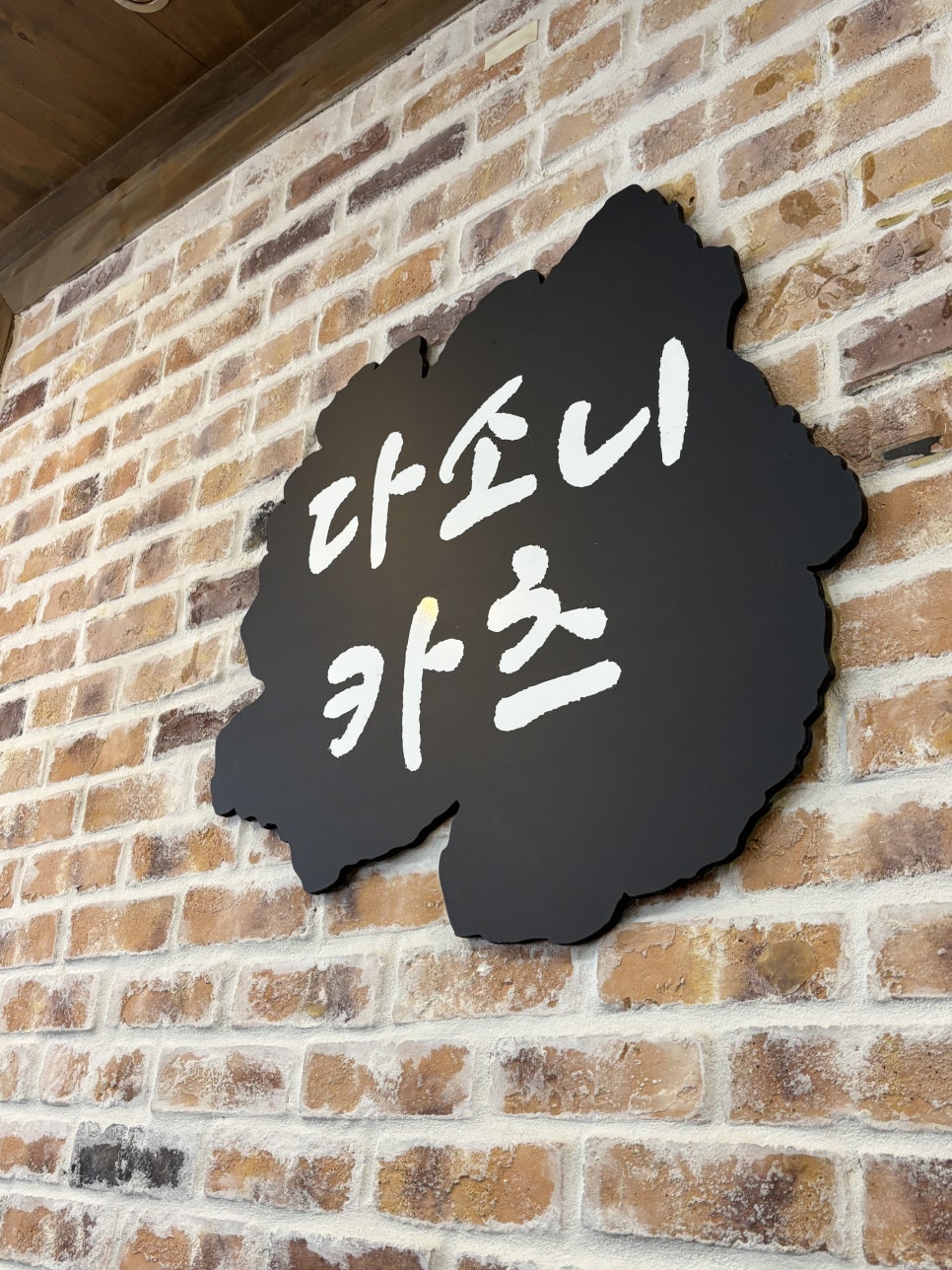 다소니카츠 사진 1