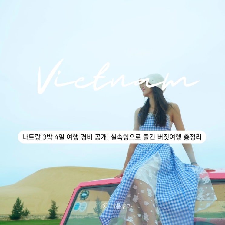  나트랑 3박 4일 여행 경비 실속형으로 즐긴 버짓여행 총정리