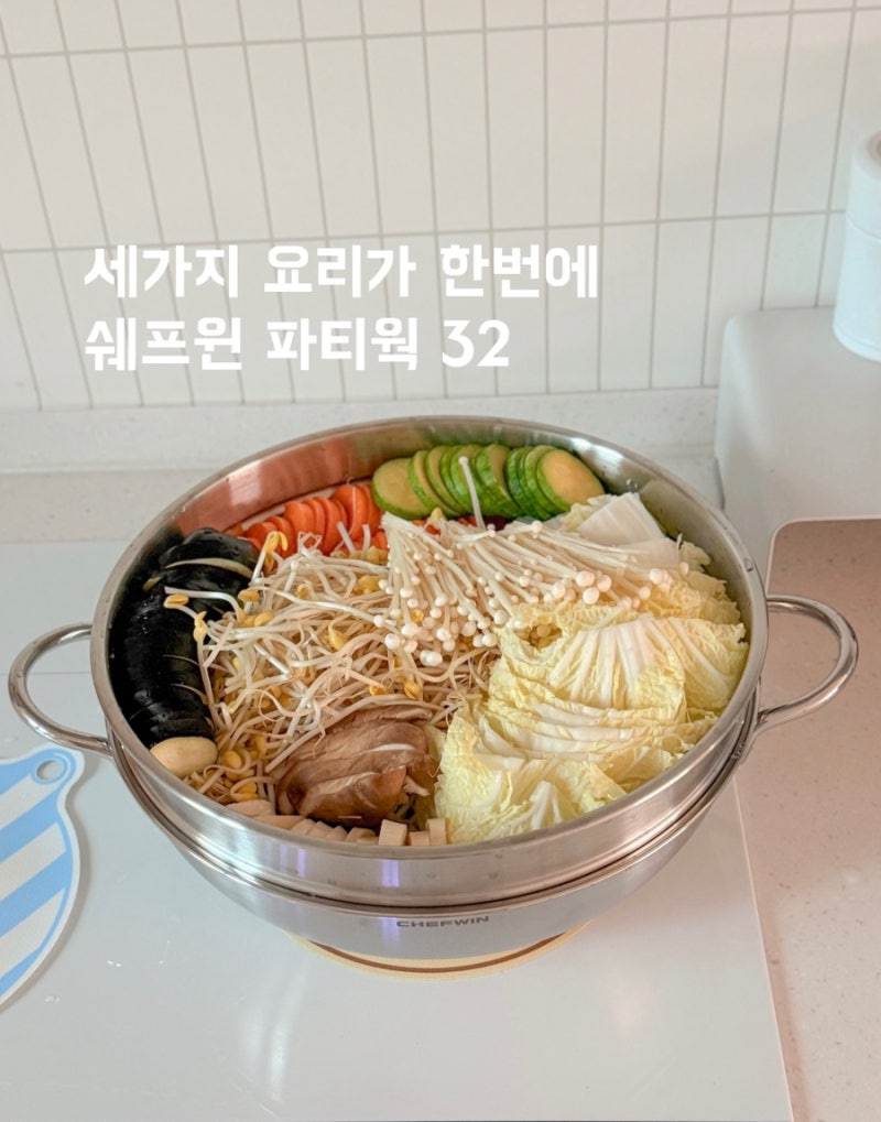 쉐프윈 파티웍 스텐냄비로 세 가지 요리가 한 번에 뚝딱