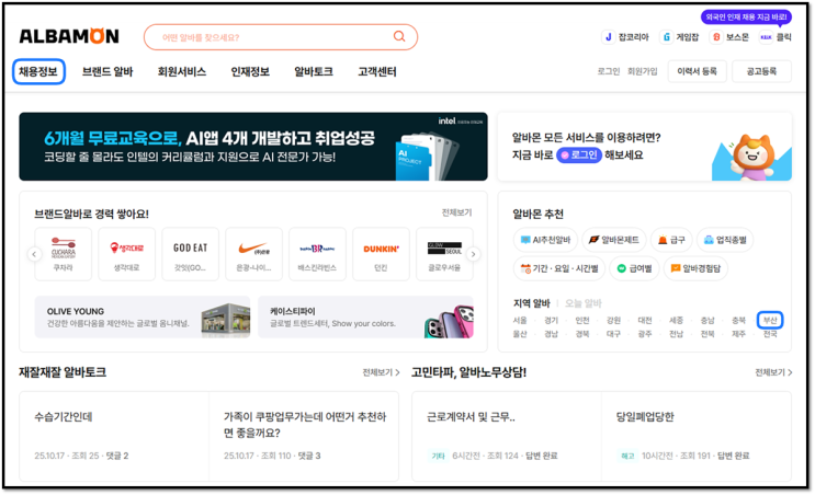 알바몬 부산 구인구직 일자리 단기 아르바이트 채용정보 찾기