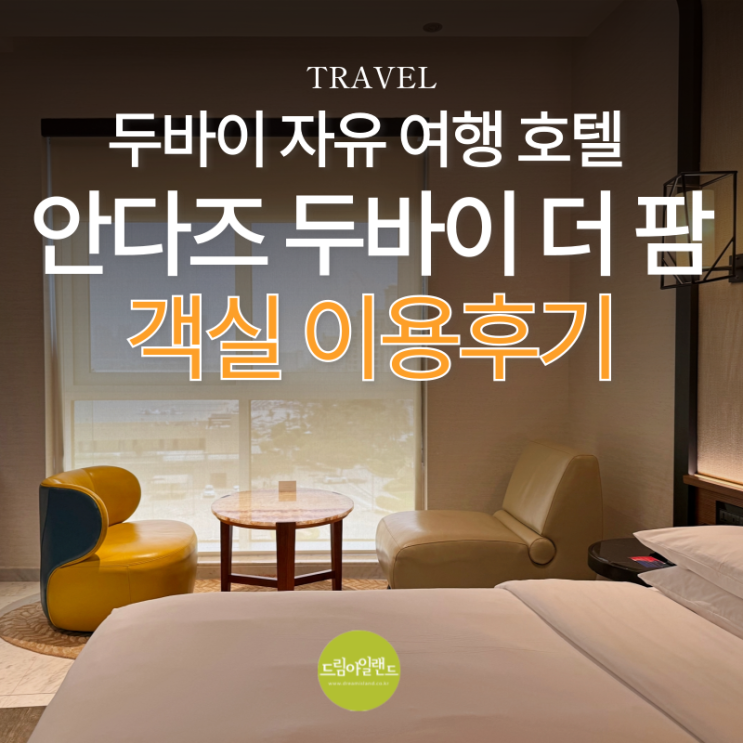  두바이 자유여행 | 팜 주메이라 호텔 안다즈 두바이 더 팜 감각적인 디자인의 객실 이용 후기
