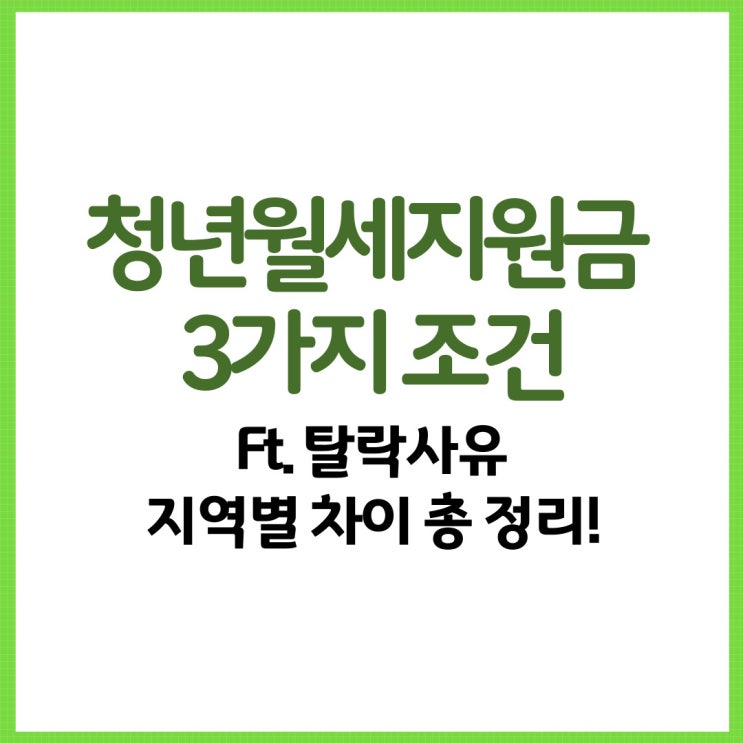  청년월세지원금 3가지 조건 Ft. 지역별 차이 탈락사유 총 정리!