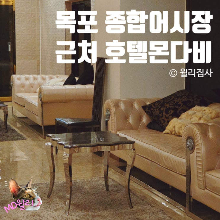  목포 모텔 종합 어시장 근처 숙소 주차장, 내부 넓은 호텔몬다비