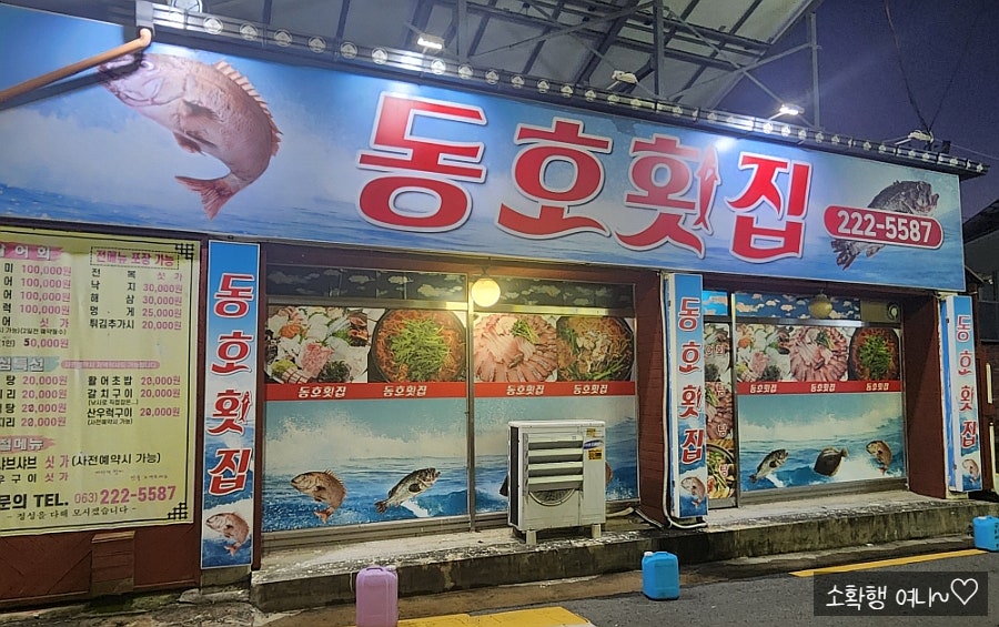 동호횟집 사진 1