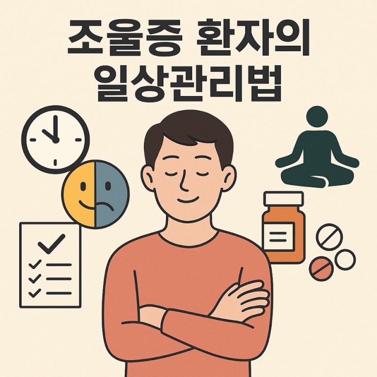 조울증 환자의 일상관리법 감정 기복을 줄이고 마음의 평온을 되찾는 10가지 방법