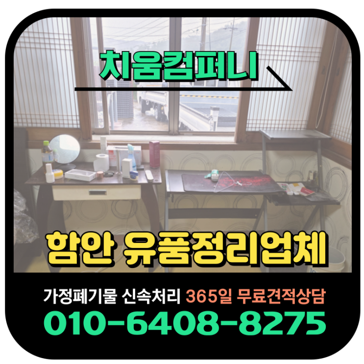  함안 유품정리 업체 비대면 고인집정리 후기 - 치움컴퍼니