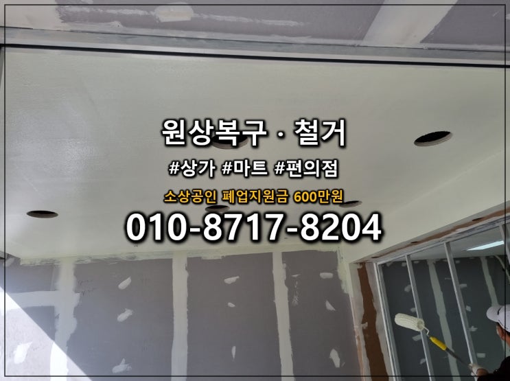  폐업지원금 600만원으로 철거비 절감 가능한 동탄 철거 업체