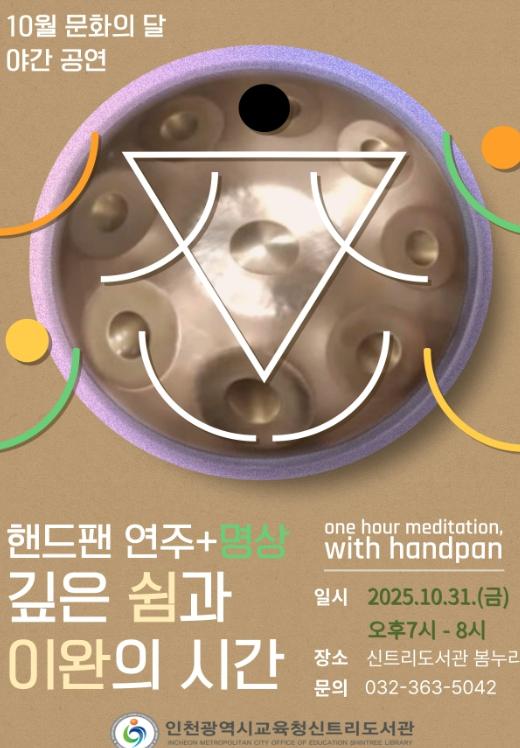 인천광역시교육청신트리도서관, 10월 문화의 달 ‘쉼과 이완이 있는 핸드팬+ 명상’ 야간공연 운영