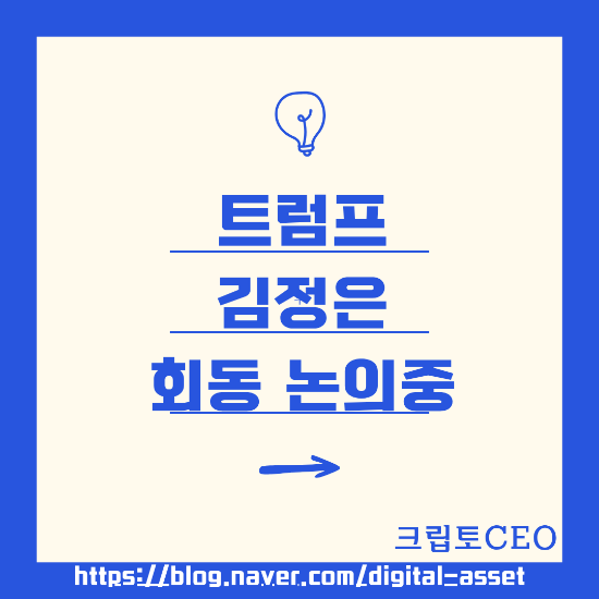 <b>트럼프 김정은 회동</b> 논의중