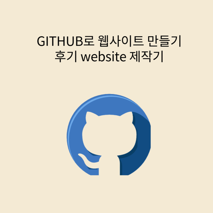  GITHUB로 웹사이트 만들기 후기 website 제작기