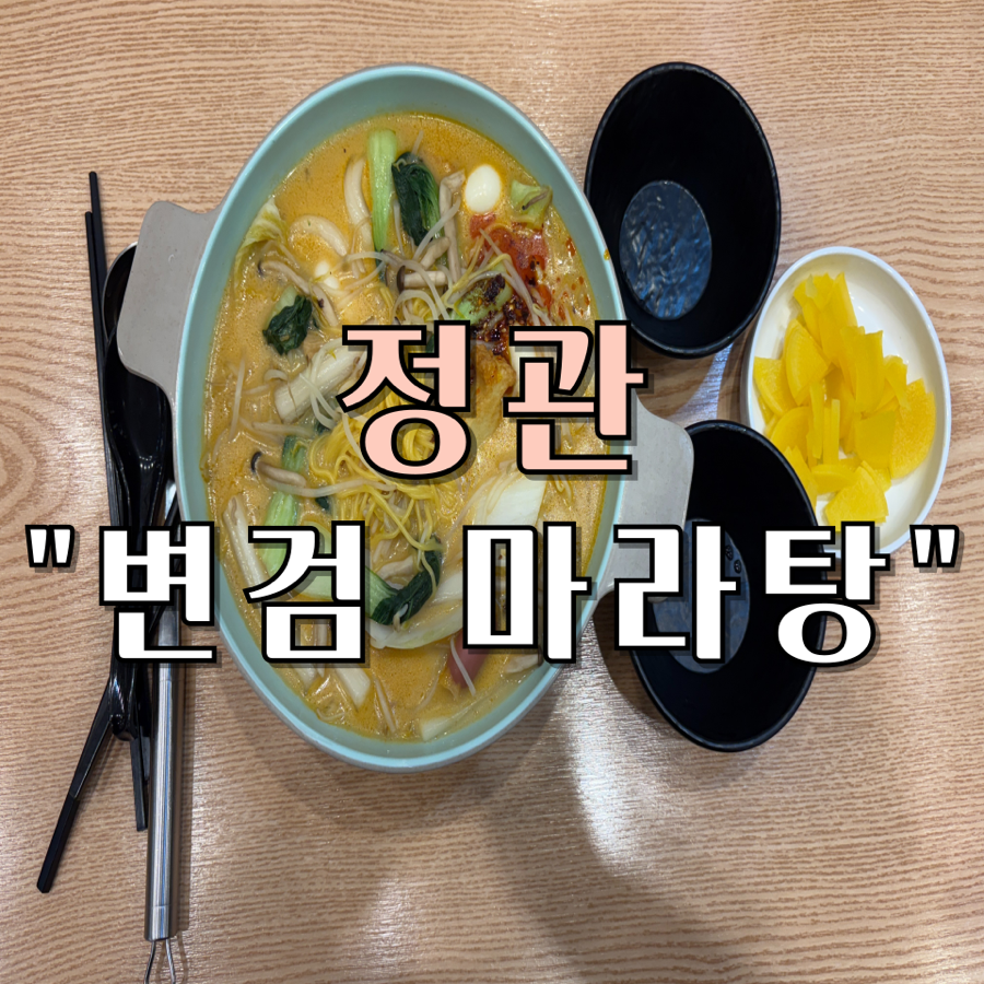 변검마라탕 사진 1
