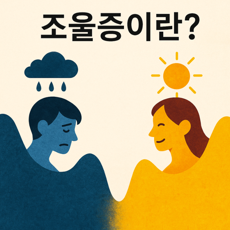 조울증 완치 가능할까 증상 원인 치료방법