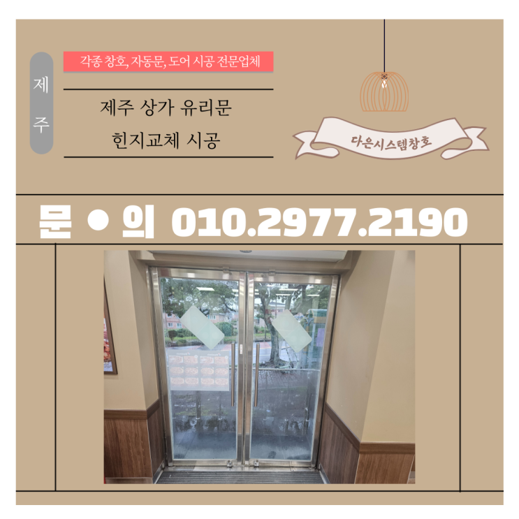 [제주 유리문 수리] 소음 없이 부드럽게! ‘스텐 도어 힌지 교체 시공’