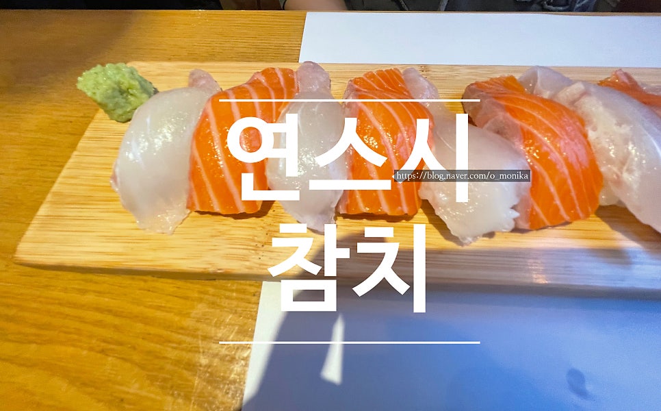 연스시참치 사진 1