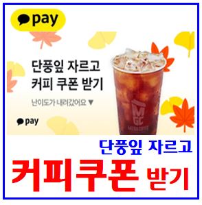  카카오페이 단풍잎 뜯기 이벤트 (ft. 메가커피 쿠폰) : 자르기, 도전기회, 커피한잔즐기기, 아이폰17, 무료경품, 당첨확률, 케이k뱅크, 추석송편, 돈나무, 더받기, 친구공유