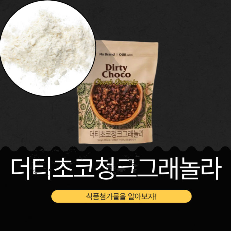  아우어베이커리 x 노브랜드 [더티초코청크그래놀라] 당류 25g 영양성분 식품첨가물  리뷰