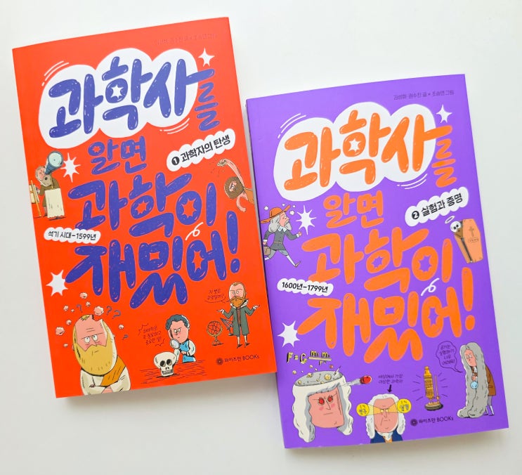  초등 과학책 도서 추천 : 과학사를 알면 과학이 재밌어 1-2권